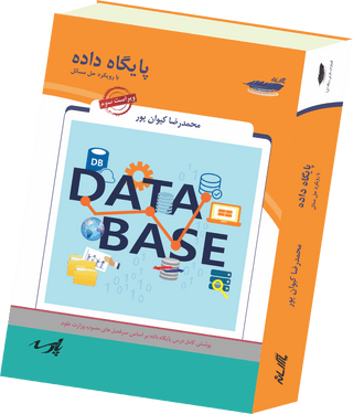 پایگاه داده با رویکرد حل مسائل