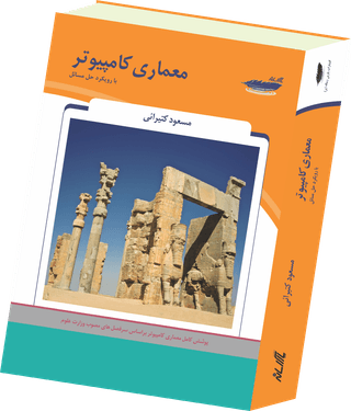معماری کامپیوتر با رویکرد حل مسائل