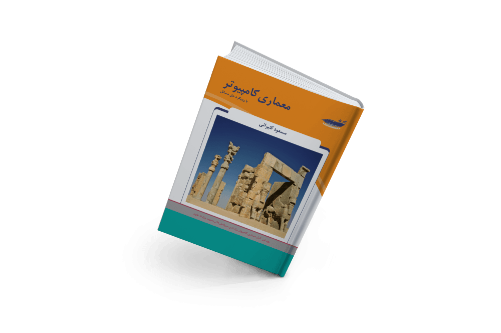 معماری کامپیوتر با رویکرد حل مسائل