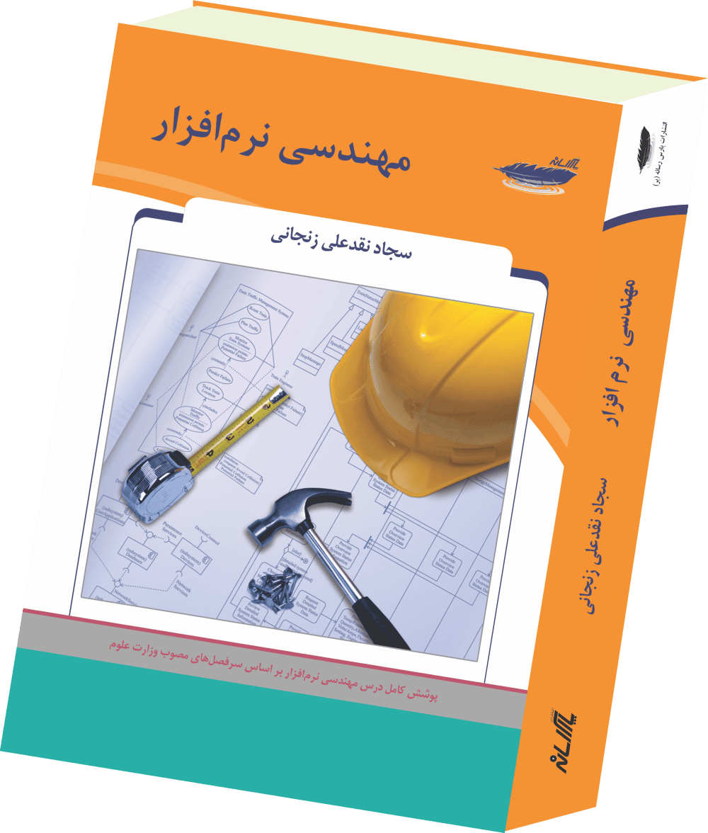 مهندسی نرم افزار