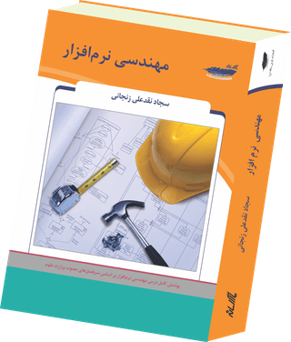 مهندسی نرم افزار