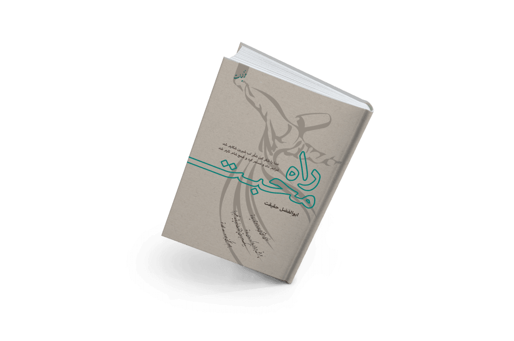 راه محبت