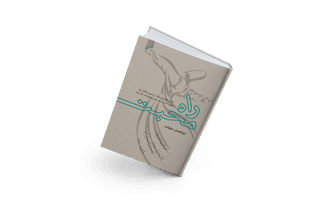 راه محبت