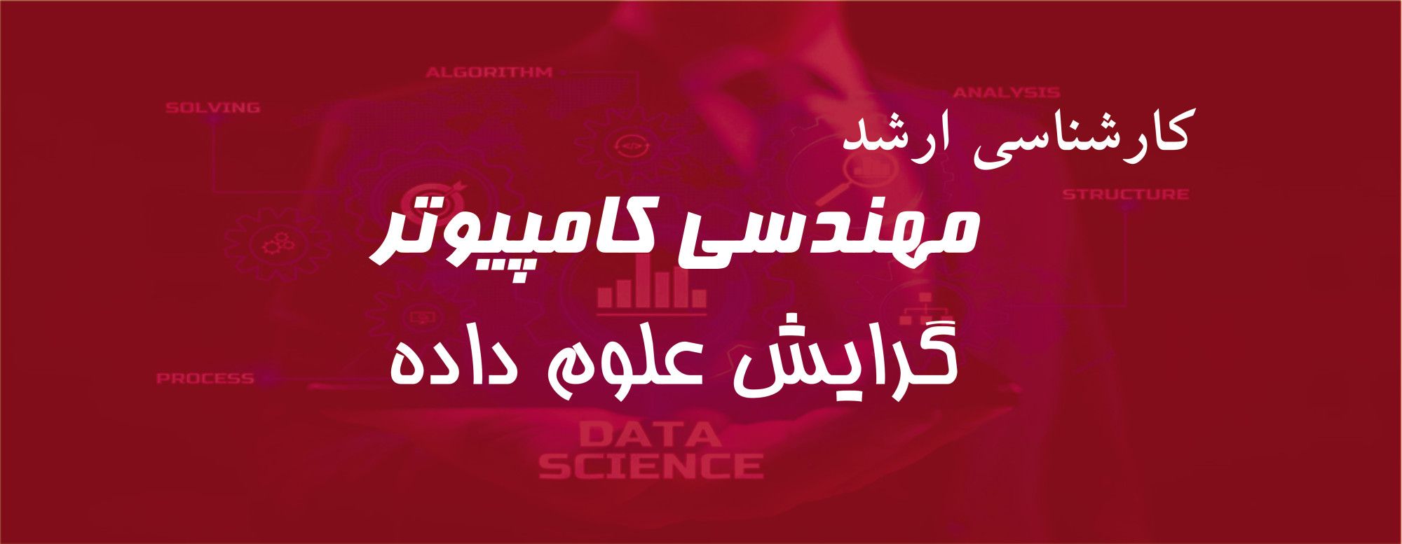 ارشد علوم داده