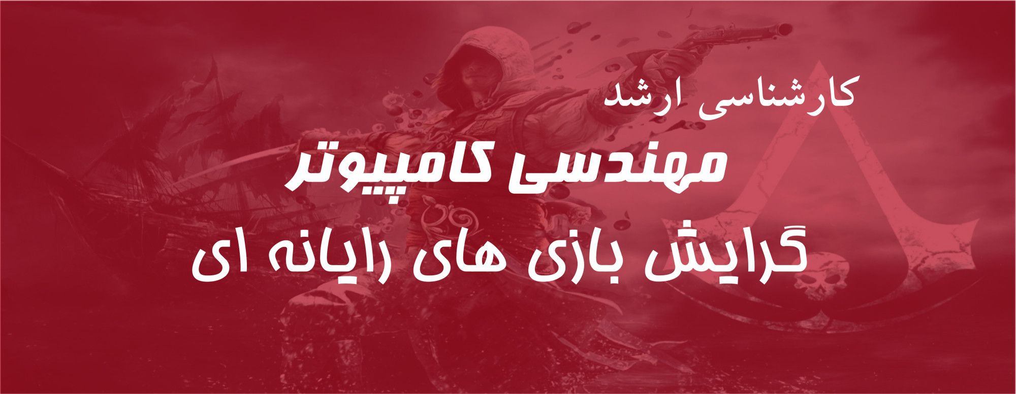 ارشد بازی های رایانه ای