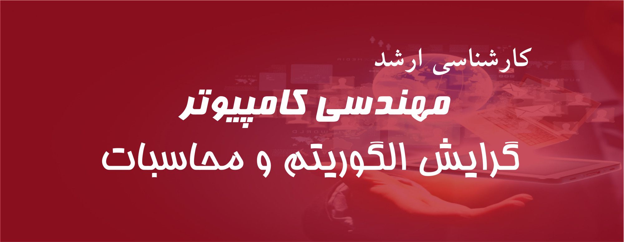 ارشد الگوریتم و محاسبات