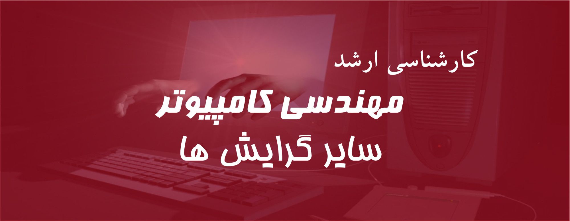 ارشد سایر گرایش ها