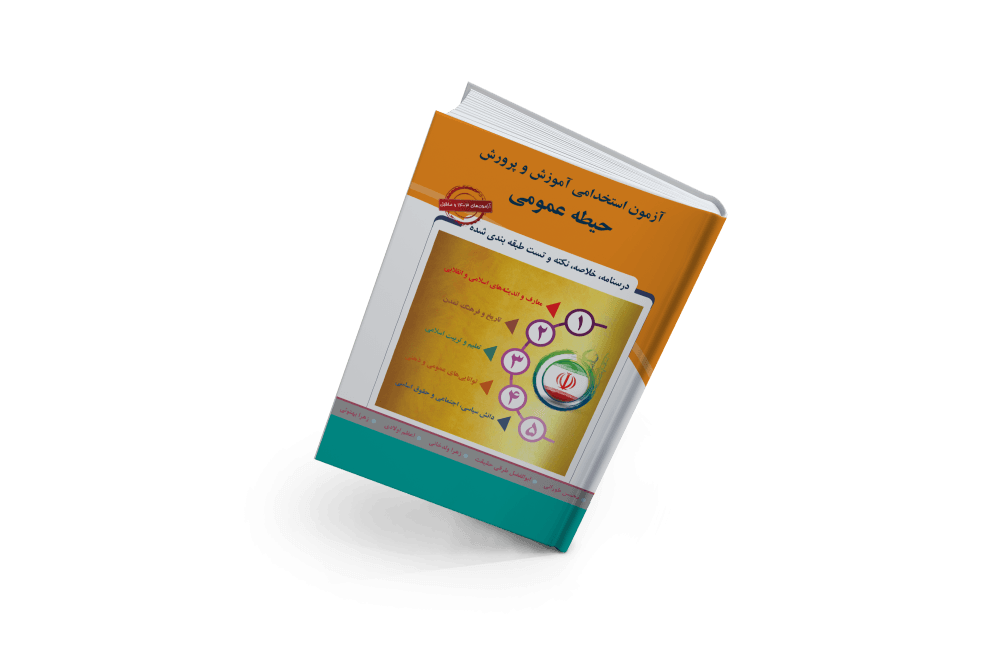 آزمون استخدامی آموزش و پرورش - حیطه عمومی