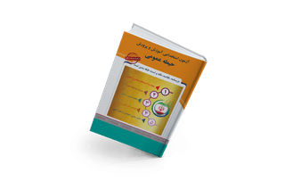 آزمون استخدامی آموزش و پرورش - حیطه عمومی