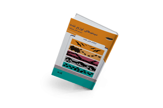 اصول و الگوهای سیستم های توزیع شده