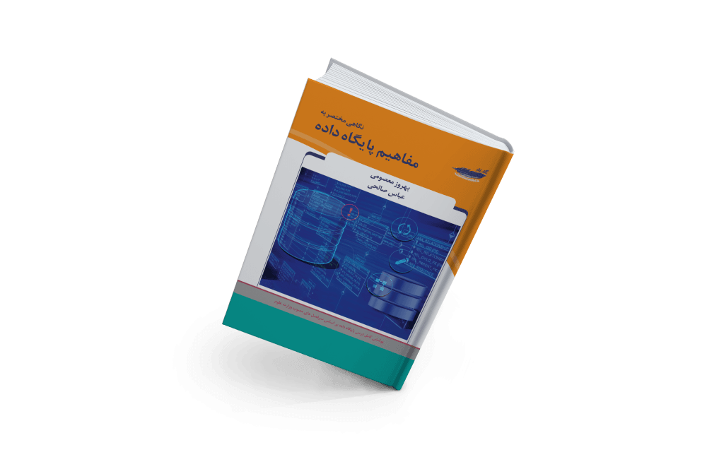 نگاهی مختصر به مفاهیم پایگاه داده