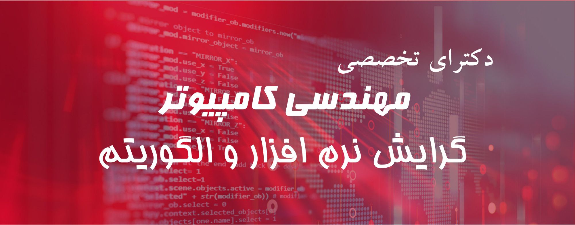 دکترای نرم افزار و الگوریتم
