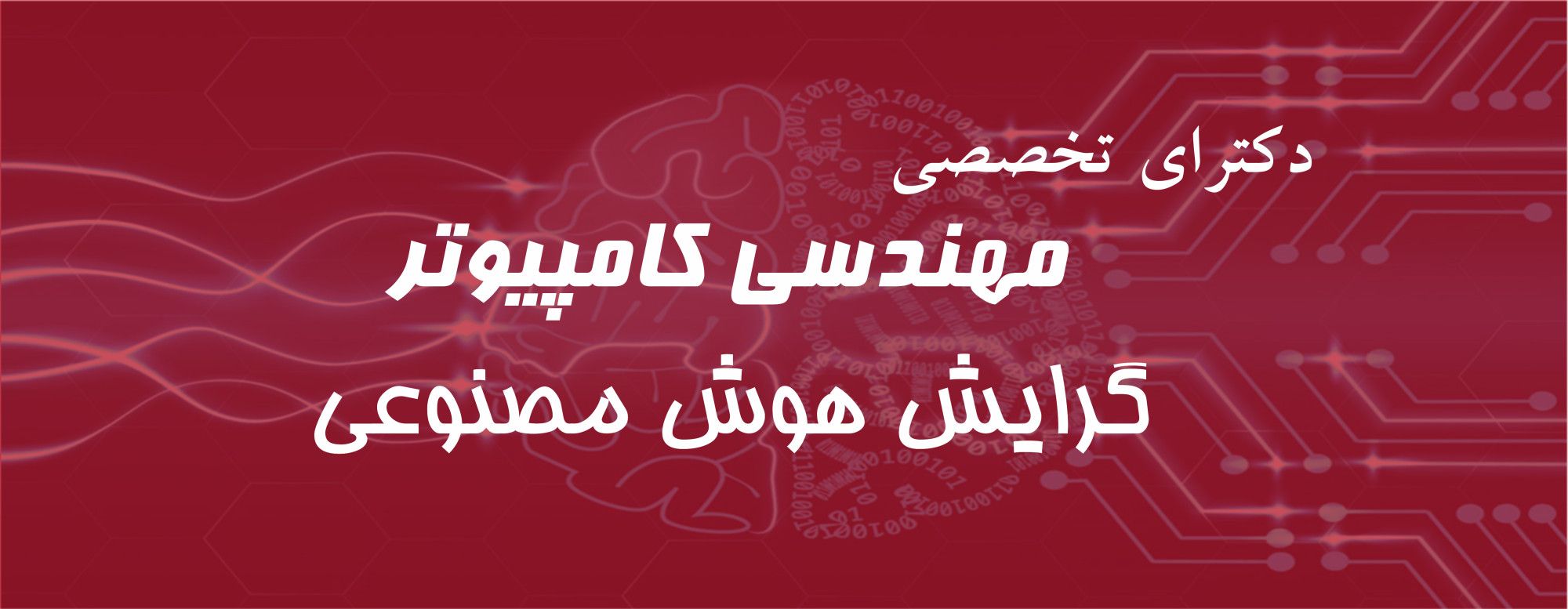 دکترای هوش مصنوعی