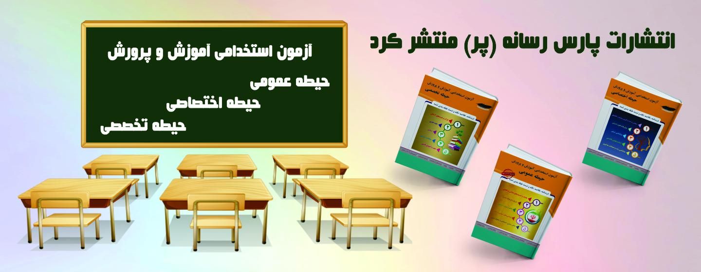 آزمون استخدامی آموزش و پرورش