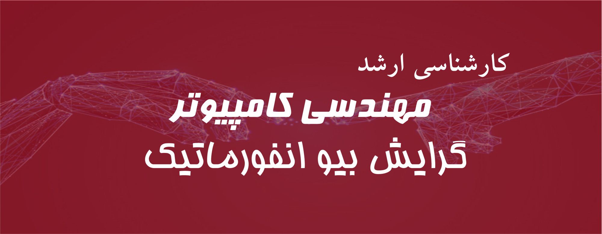 ارشد بیوانفورماتیک ارشد بیوانفورماتیک